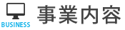 事業内容