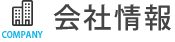 会社情報
