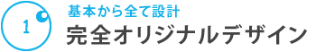 【基本から全て設計】完全オリジナルデザイン