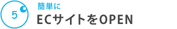 【簡単に】ECサイトをOPEN