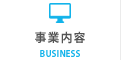 事業内容