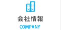 会社情報