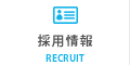 採用情報