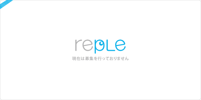 現在は募集を行っておりません