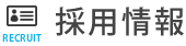 採用情報