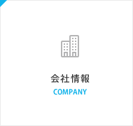 会社情報