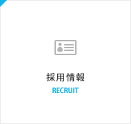 採用情報