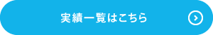 実績一覧はこちら